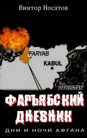 Обложка книги «Фарьябский дневник. Дни и ночи Афгана» — Виктор Носатов