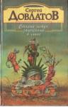 Сергей Довлатов - Виноград