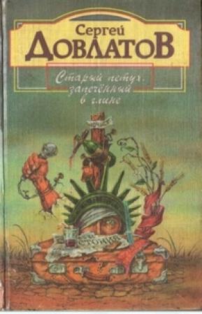 Обложка книги «Виноград» — Сергей Довлатов