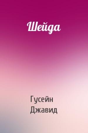 Обложка книги «Шейда» — Гусейн Джавид