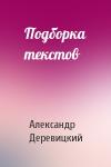 А Деревицкий - Подборка текстов