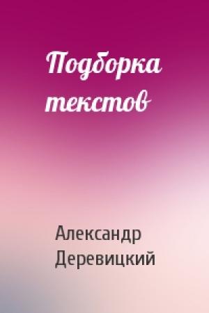 Обложка книги «Подборка текстов» — А Деревицкий