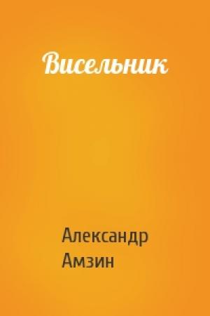 Обложка книги «Висельник» — Александр Амзин