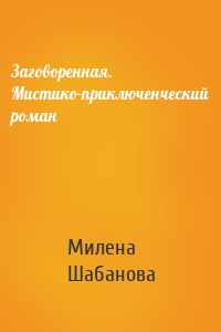 Заговоренная. Мистико-приключенческий роман