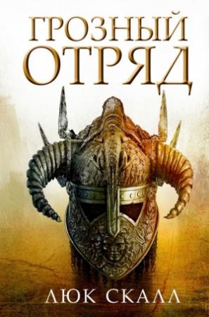 Обложка книги «Грозный отряд» — Люк Скалл