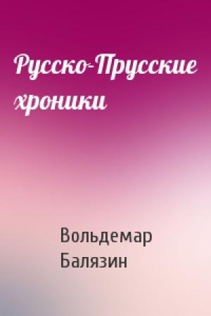 Обложка книги «Русско-Прусские хроники» — Вольдемар Балязин