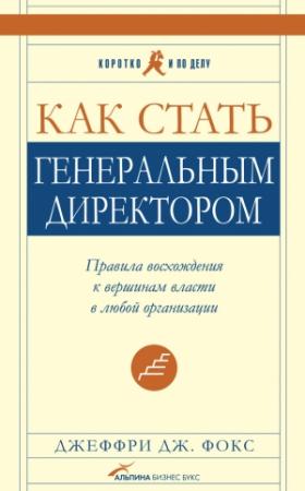 Обложка книги «Как стать генеральным директором. Правила восхождения к вершинам власти в любой организации» — Джеффри Фокс