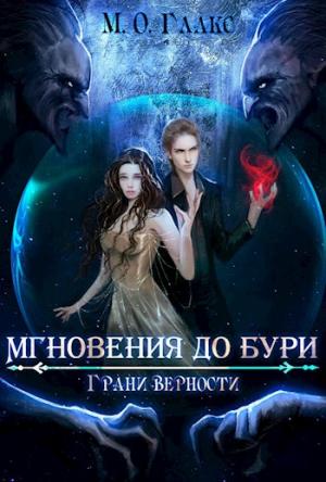 Обложка книги «Грани верности» — Майя Олав Глакс
