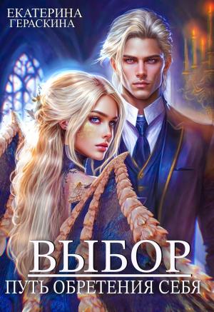 Обложка книги «Выбор. Путь обретения себя (СИ)» — Екатерина Гераскина