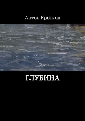 Обложка книги «Глубина (СИ)» — Антон Кротков