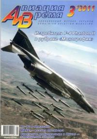 Журнал «Авиация и время» - Авиация и Время 2011 03
