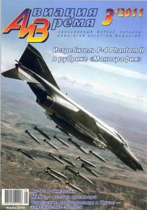 Обложка книги «Авиация и Время 2011 03» — Журнал «Авиация и время»