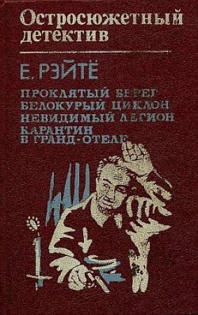 Обложка книги «Остросюжетный детектив» — Енё Рейто