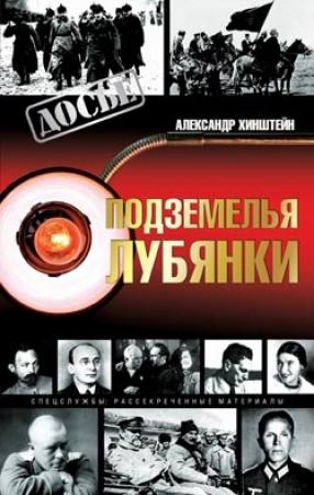 Обложка книги «Подземелья Лубянки» — Александр Хинштейн
