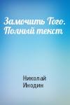 Николай Инодин - Замочить Того. Полный текст