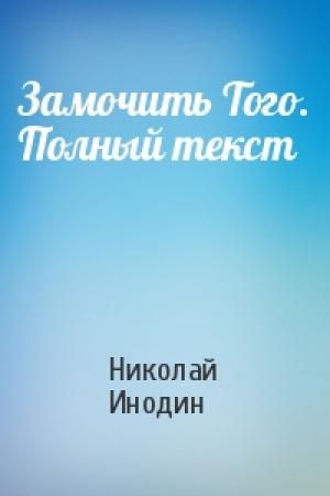 Обложка книги «Замочить Того. Полный текст» — Николай Инодин