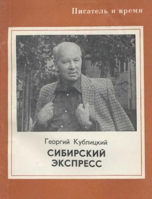Обложка книги «Сибирский экспресс» — Георгий Кублицкий