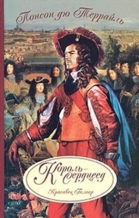 Обложка книги «Король-сердцеед» — Пьер Понсон дю Террайль