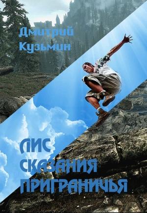 Обложка книги «Лис. Сказания Приграничья (СИ)» — Дмитрий Кузьмин