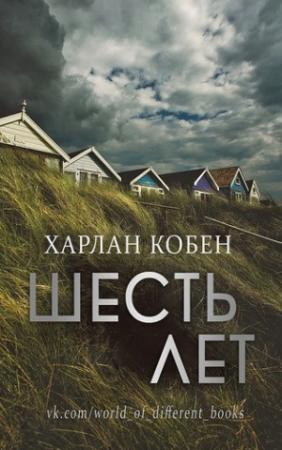 Обложка книги «Шесть лет» — Харлан Кобен