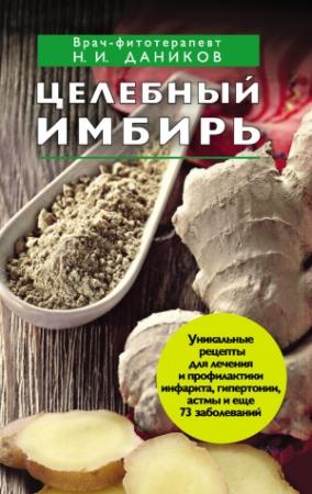 Обложка книги «Целебный имбирь» — Николай Даников
