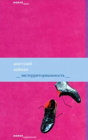 Обложка книги «Экстерриториальность» — Анатолий Найман