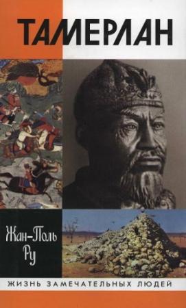 Обложка книги «Тамерлан» — Жан-Поль Ру
