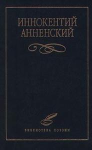 Иннокентий Анненский - Надписи на книгах и шуточные стихи
