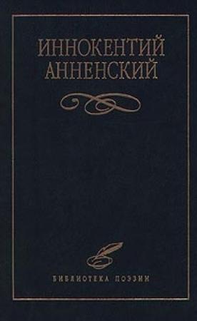 Обложка книги «Надписи на книгах и шуточные стихи» — Иннокентий Анненский