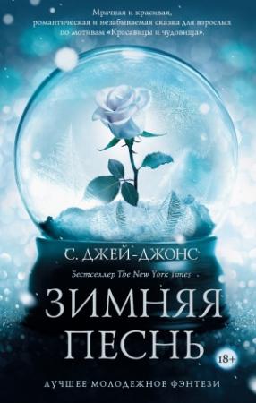 Обложка книги «Зимняя песнь» — С. Джей-Джонс