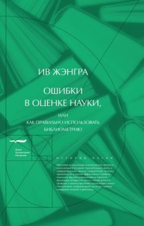 Обложка книги «Ошибки в оценке науки, или Как правильно использовать библиометрию» — Ив Жэнгра