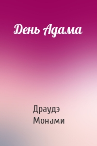 День Адама