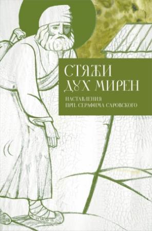 Обложка книги «Стяжи дух мирен. Наставления прп. Серафима Саровского» — Илья Кабанов