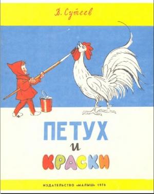 Обложка книги «Петух и краски» — Владимир Сутеев