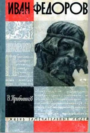 Обложка книги «Иван Федоров» — Владимир Прибытков