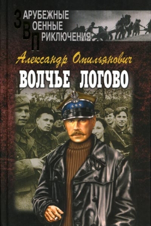 Обложка книги «Волчье логово» — Александр Омильянович