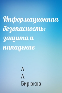 Информационная безопасность: защита и нападение