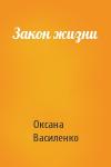 Оксана Игоревна Василенко - Закон жизни