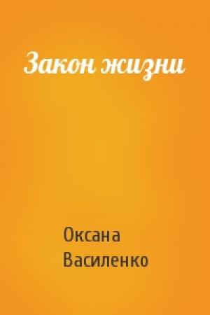 Обложка книги «Закон жизни» — Оксана Игоревна Василенко
