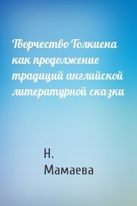 Творчество Толкиена как продолжение традиций английской литературной сказки