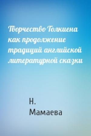 Обложка книги «Творчество Толкиена как продолжение традиций английской литературной сказки» — Н. Мамаева