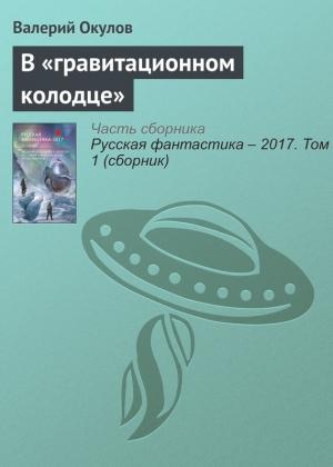 Обложка книги «В «гравитационном колодце»» — Валерий Окулов