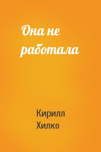 Она не работала