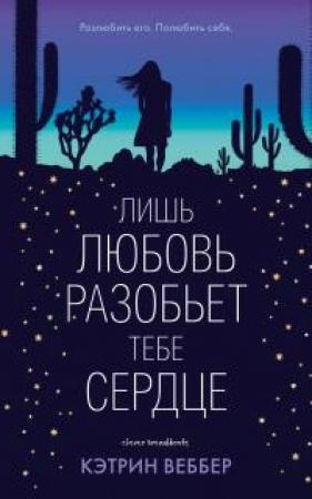 Обложка книги «Лишь любовь разобьет тебе сердце» — Кэтрин Веббер