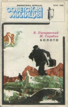 Обложка книги «Болото» — Владимир Писаревский, Михаил Скрябин