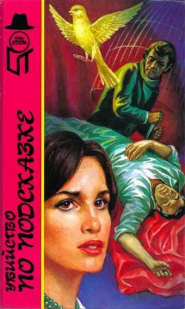 Обложка книги «Убийство по подсказке. 361. Я буду одевать ее в индиго» — Элен Макклой, Джон Макдональд, Дональд Уэстлейк