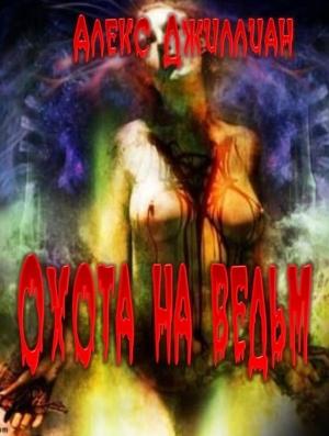 Обложка книги «Охота на ведьм» — Алекс Джиллиан