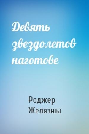 Обложка книги «Девять звездолетов наготове» — Роджер Желязны