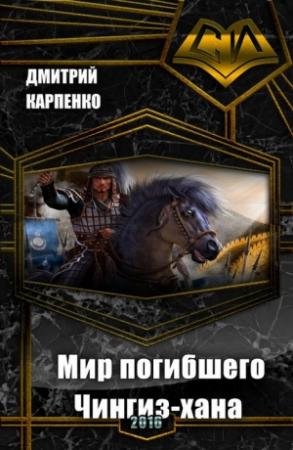Обложка книги «Мир погибшего Чингиз-хана (таймлайн) (СИ)» — Дмитрий Карпенко