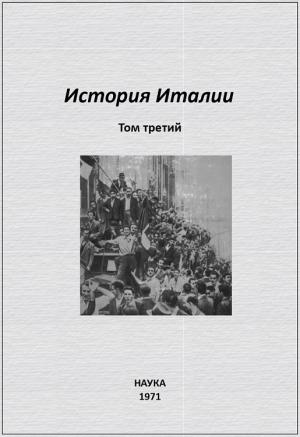 Обложка книги «История Италии. Том III» — Сергей Сказкин, Владимир Горяинов, Сергей Дорофеев, Цецилия Кин, Нелли Комолова, Борис Лопухов, Георгий Филатов